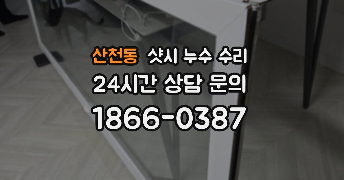 산천동 샷시 누수 수리