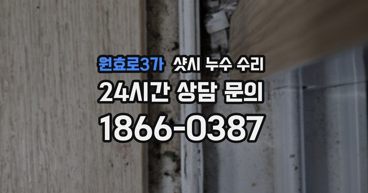 원효로3가 샷시 누수 수리