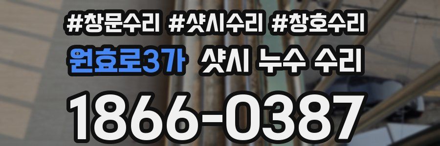 원효로3가 샷시 누수 수리