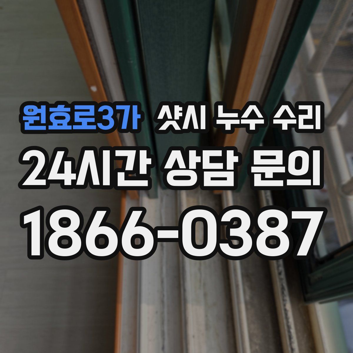 원효로3가 샷시 누수 수리