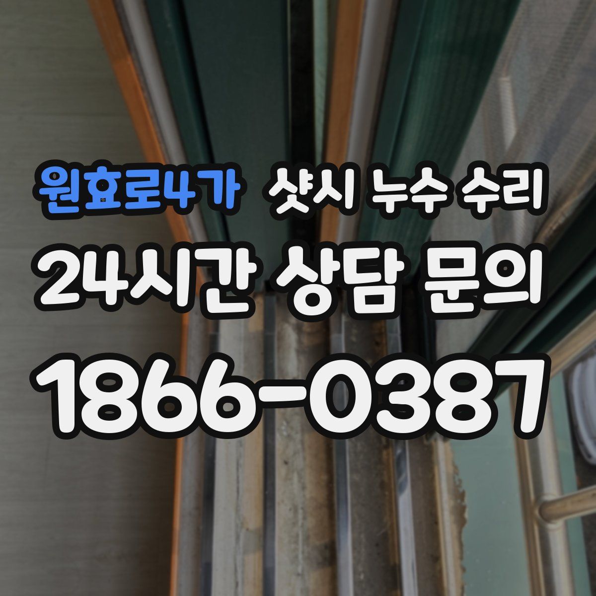 원효로4가 샷시 누수 수리