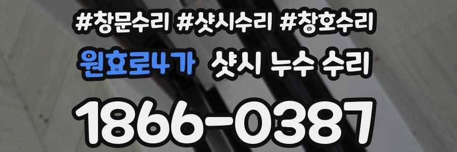 원효로4가 샷시 누수 수리