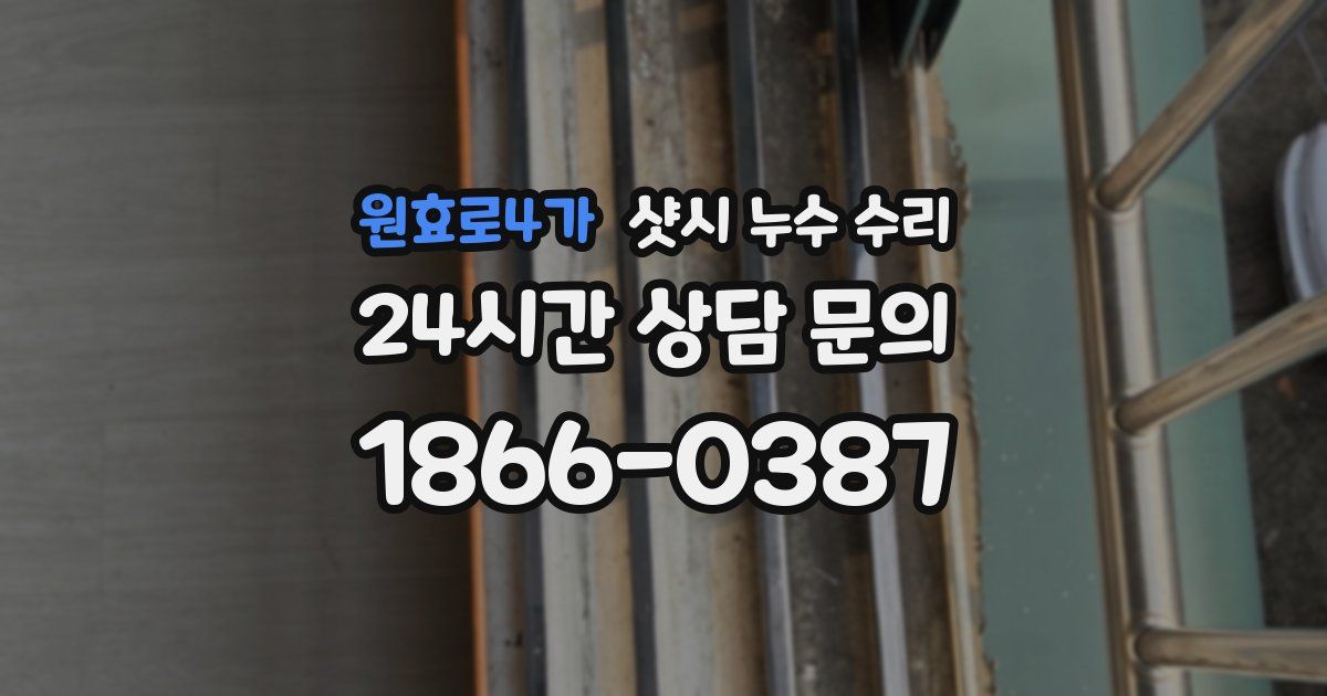 원효로4가 샷시 누수 수리