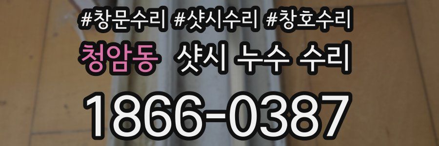 청암동 샷시 누수 수리