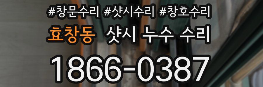 효창동 샷시 누수 수리