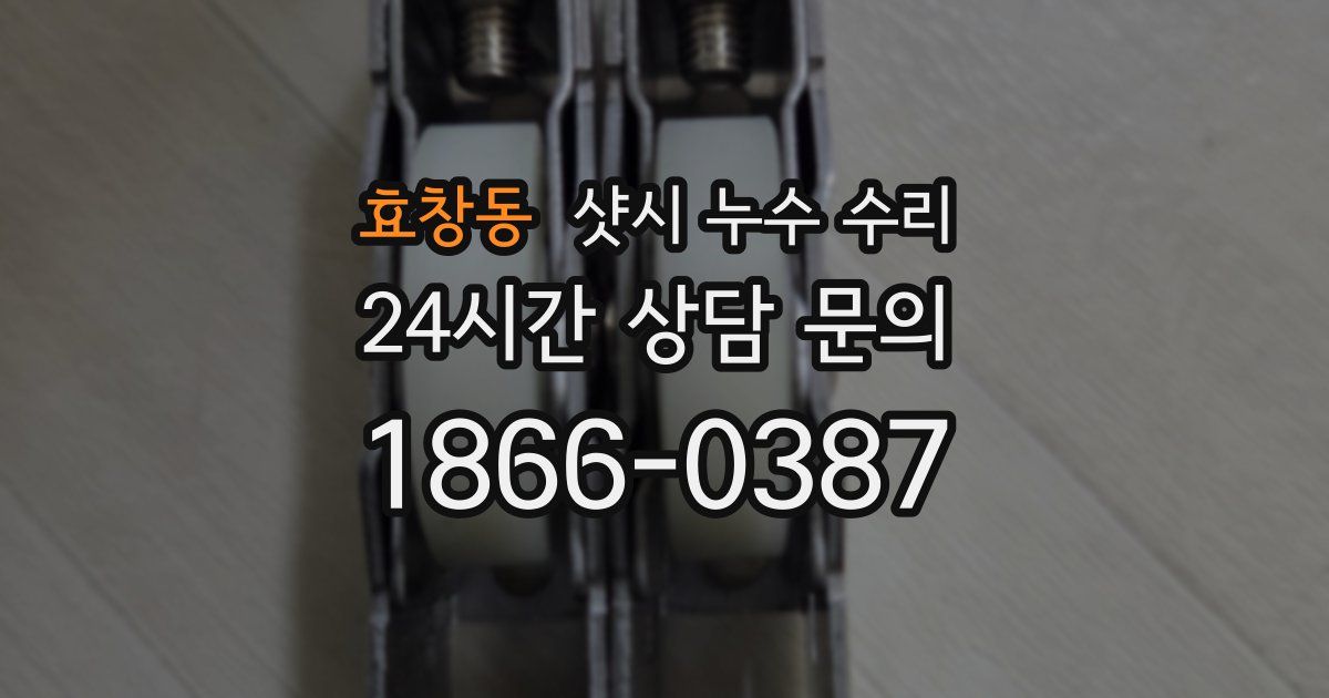 효창동 샷시 누수 수리