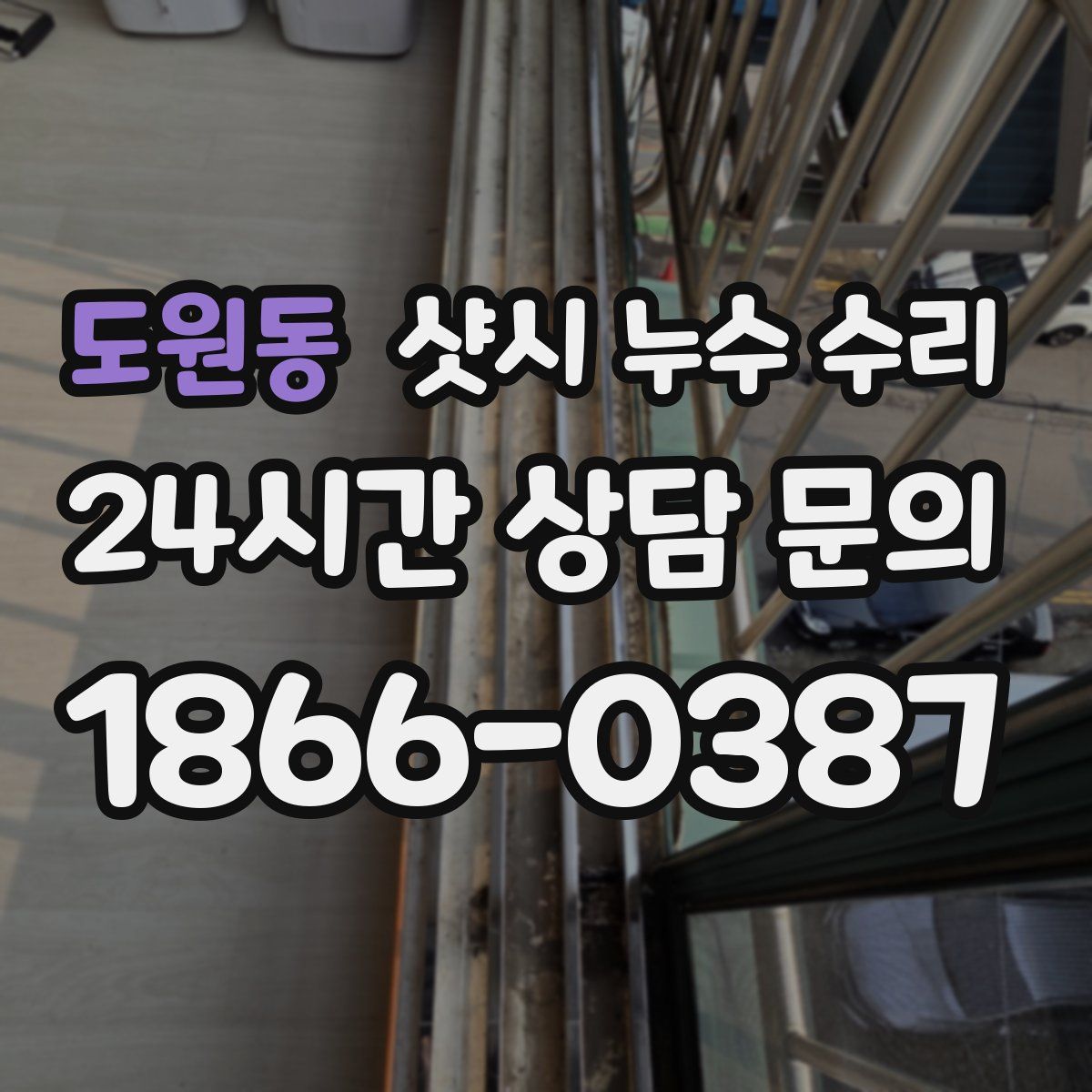 도원동 샷시 누수 수리