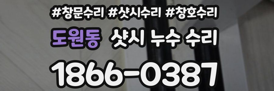 도원동 샷시 누수 수리