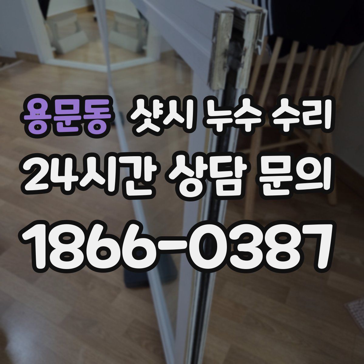 용문동 샷시 누수 수리