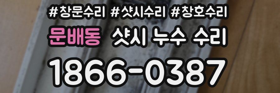 문배동 샷시 누수 수리