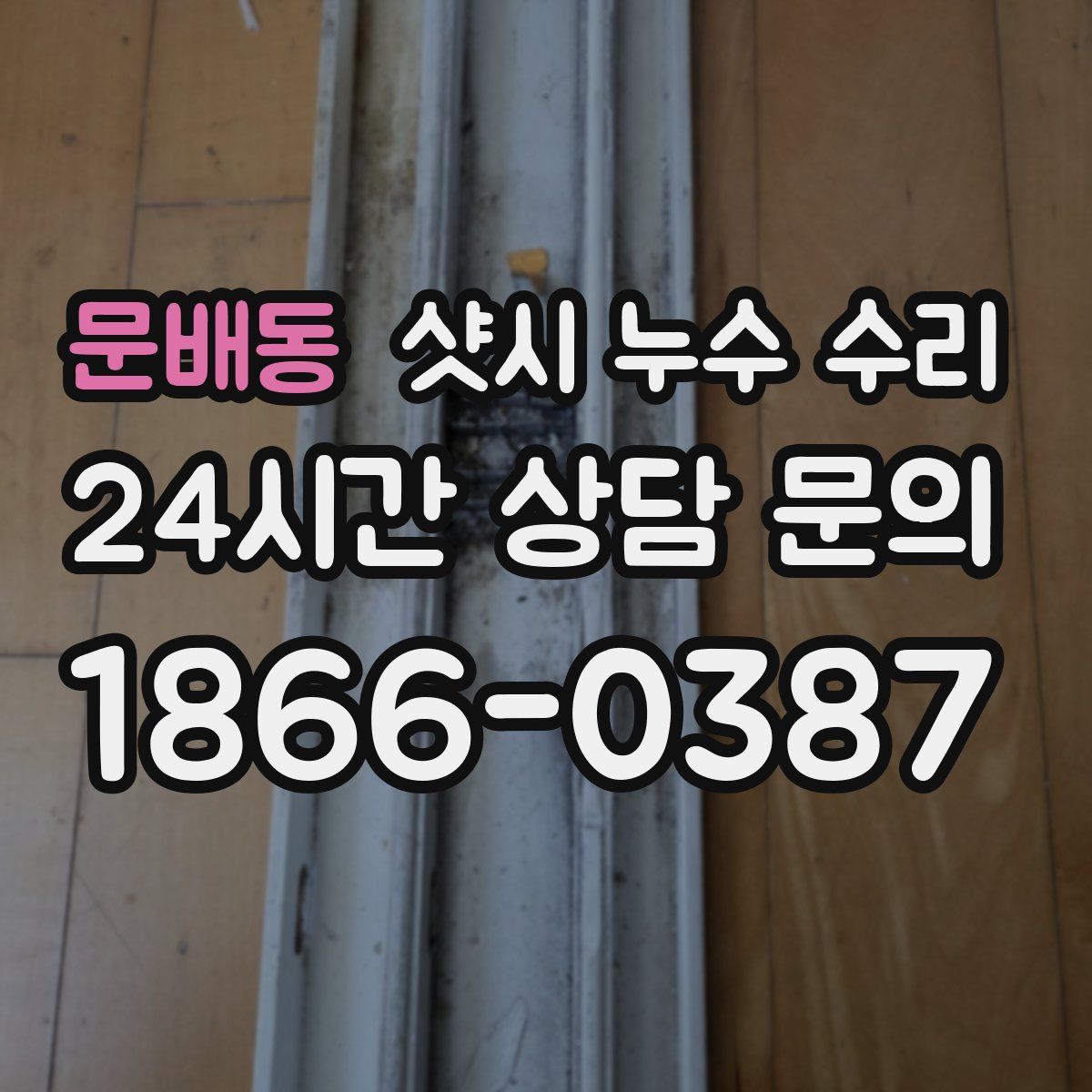 문배동 샷시 누수 수리