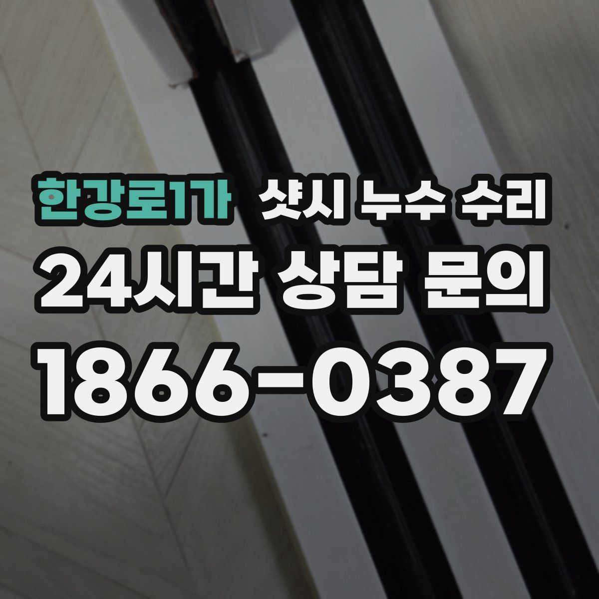 한강로1가 샷시 누수 수리