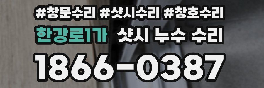한강로1가 샷시 누수 수리