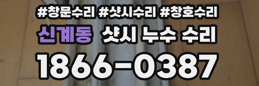 신계동 샷시 누수 수리