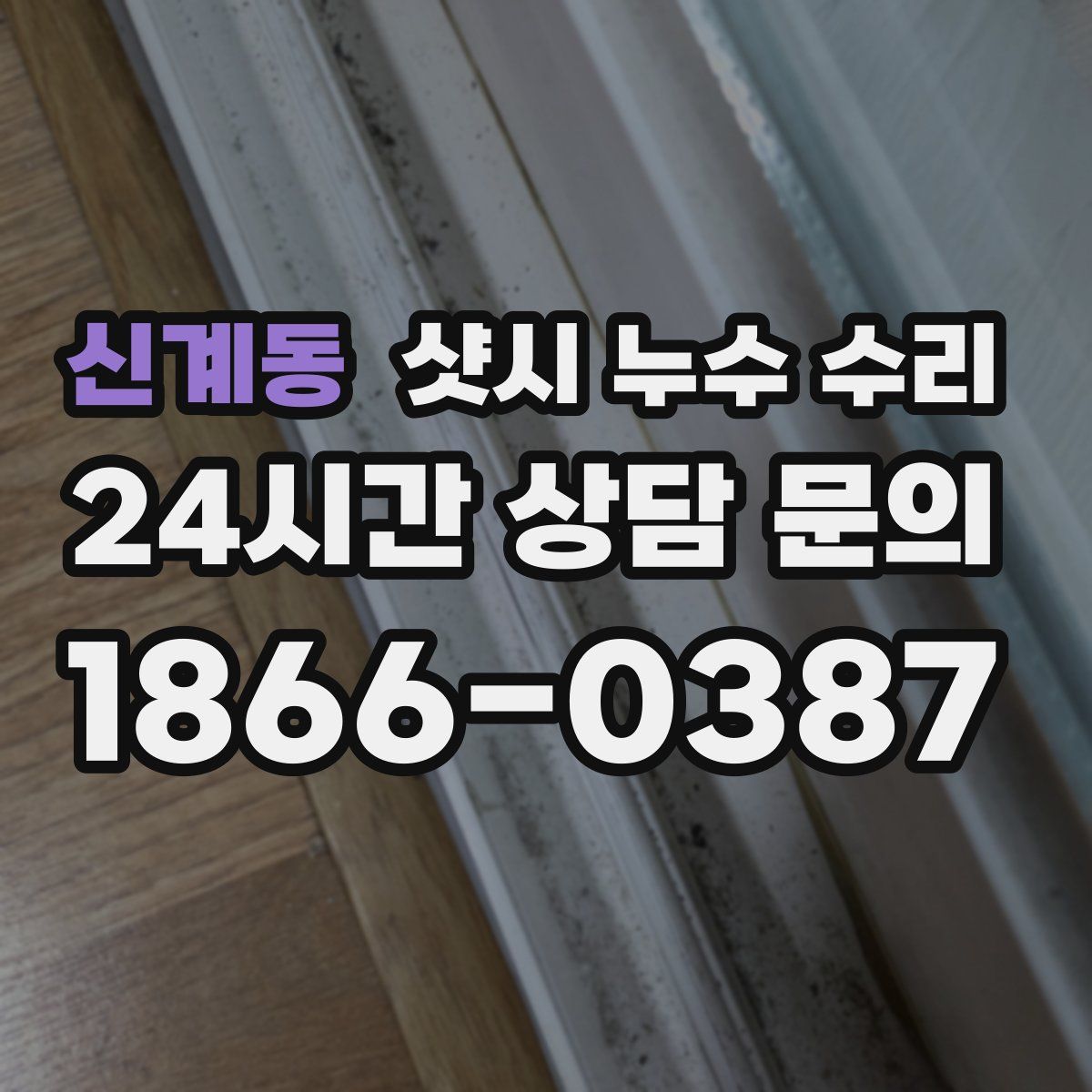 신계동 샷시 누수 수리