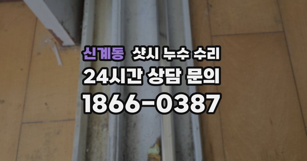 신계동 샷시 누수 수리