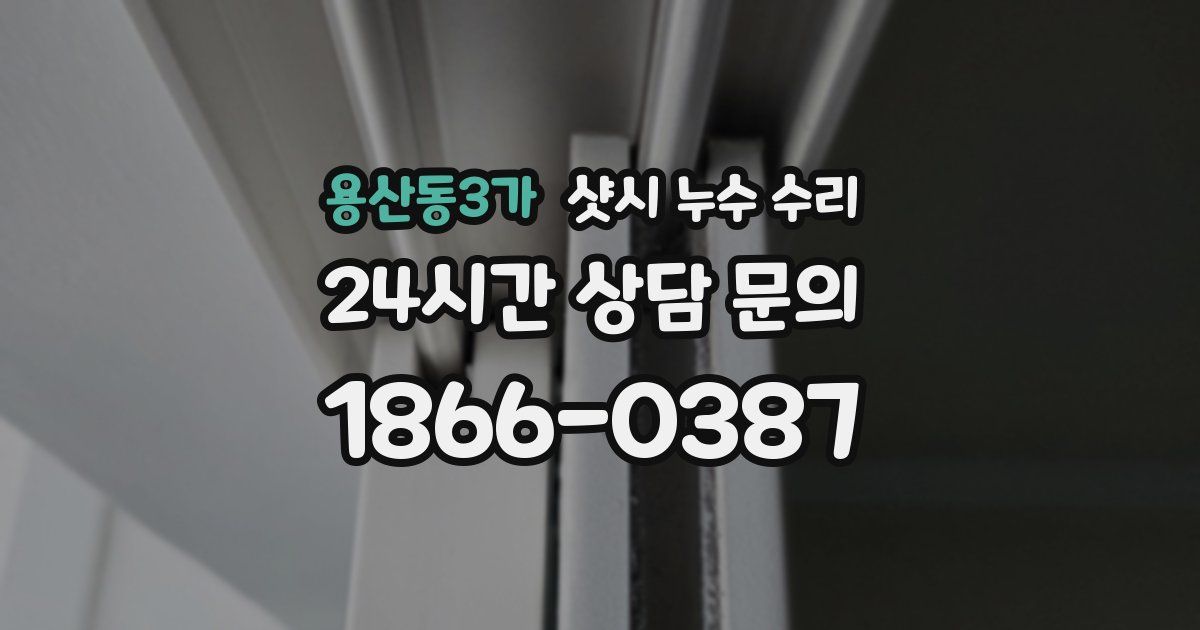 용산동3가 샷시 누수 수리