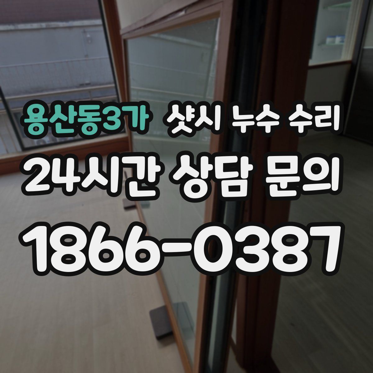 용산동3가 샷시 누수 수리