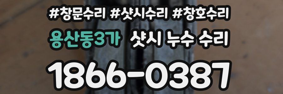용산동3가 샷시 누수 수리