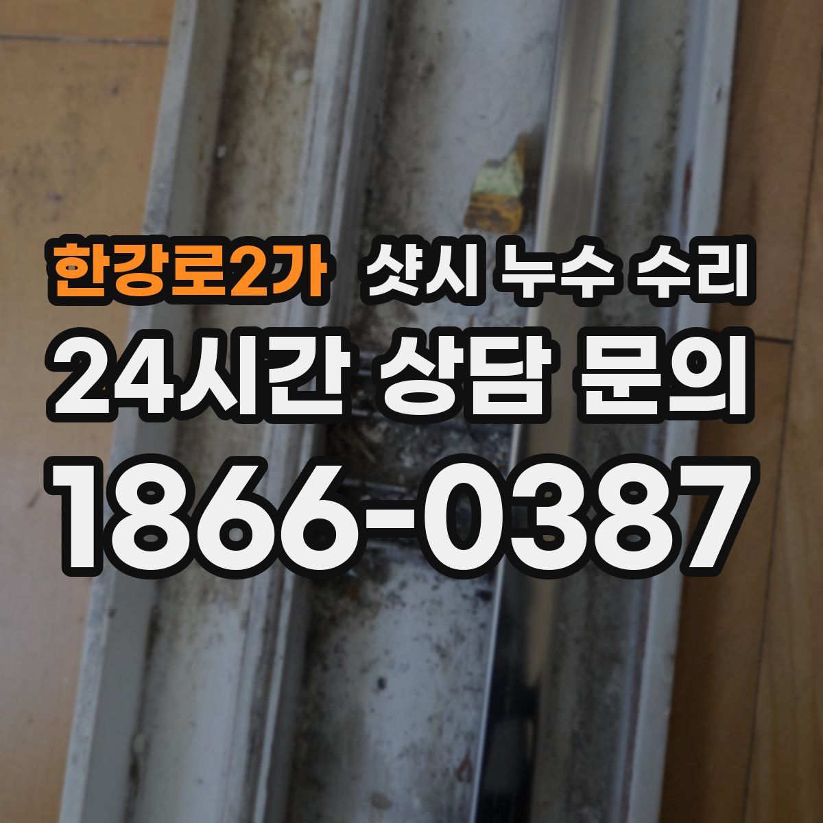 한강로2가 샷시 누수 수리