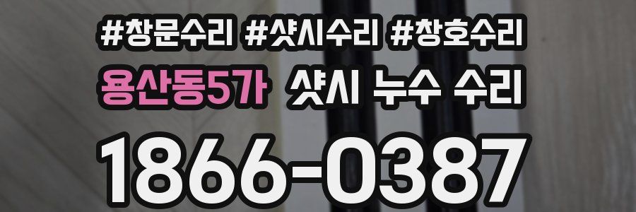 용산동5가 샷시 누수 수리