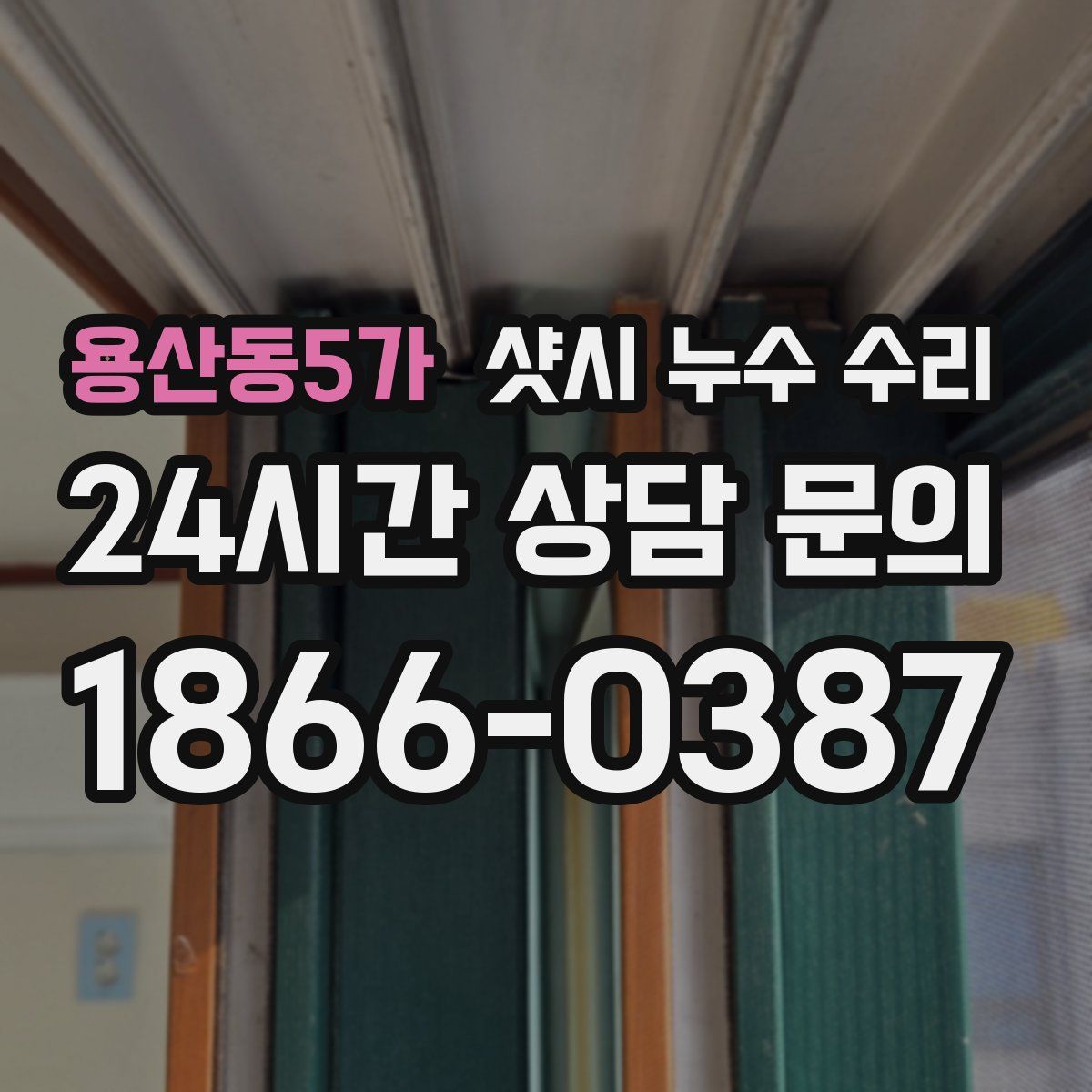 용산동5가 샷시 누수 수리