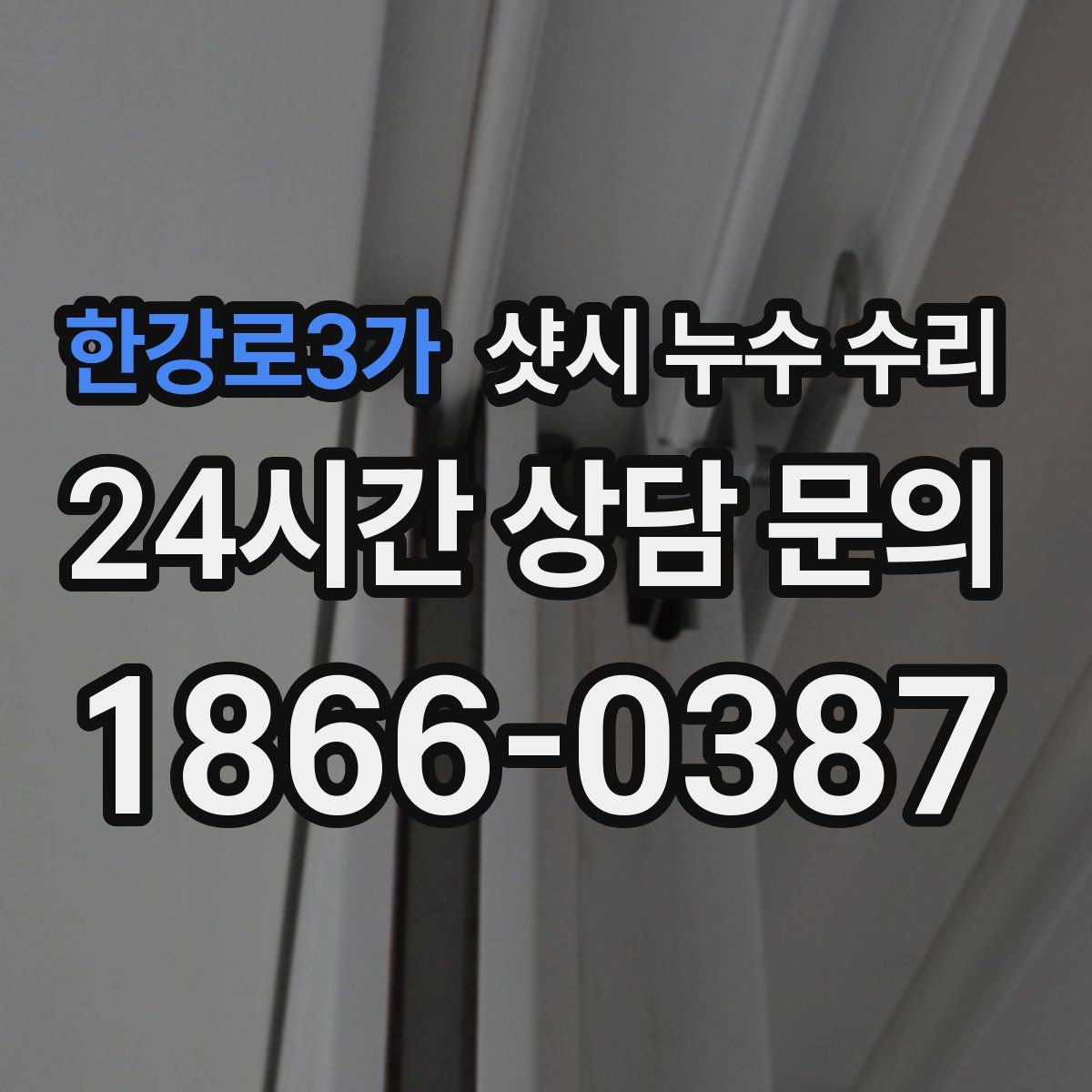 한강로3가 샷시 누수 수리