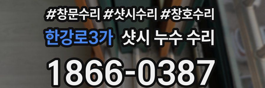한강로3가 샷시 누수 수리