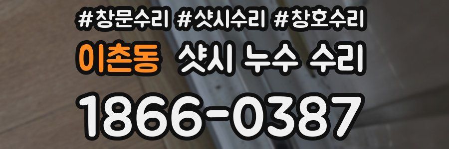 이촌동 샷시 누수 수리
