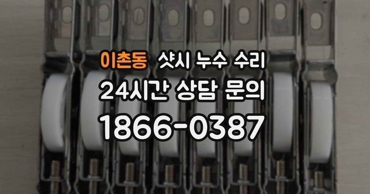 이촌동 샷시 누수 수리