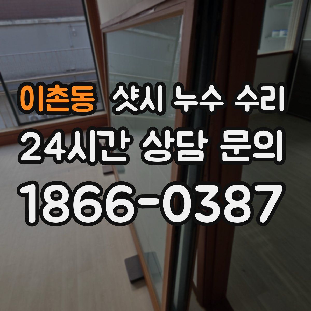 이촌동 샷시 누수 수리