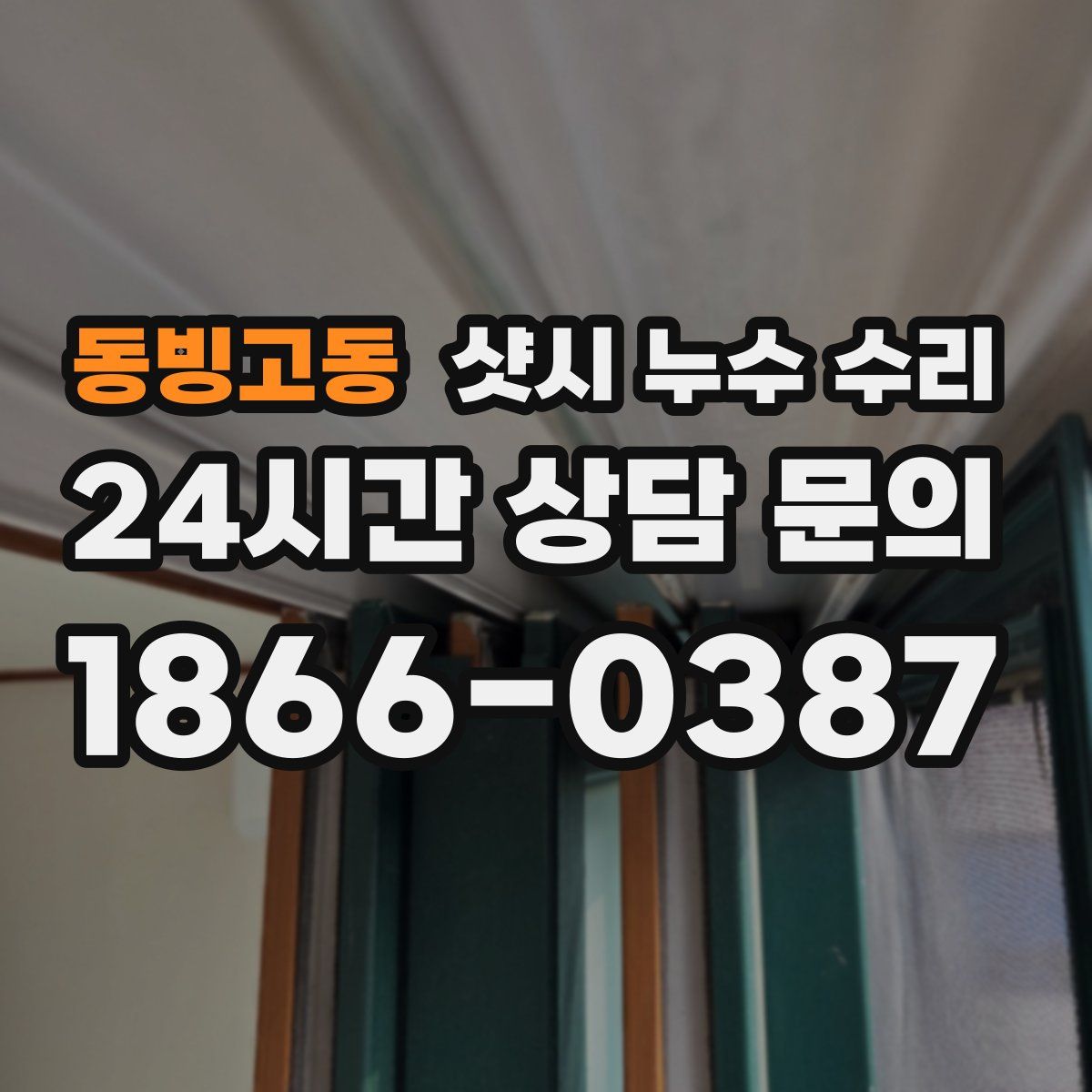동빙고동 샷시 누수 수리