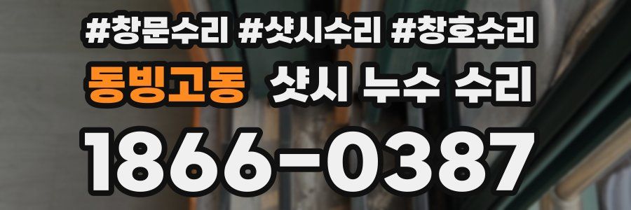 동빙고동 샷시 누수 수리