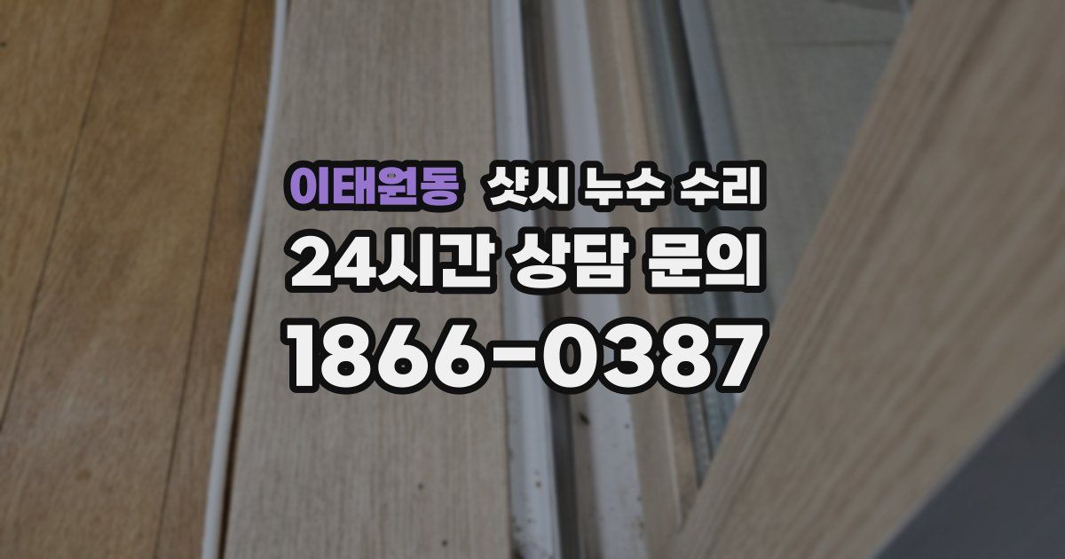 이태원동 샷시 누수 수리