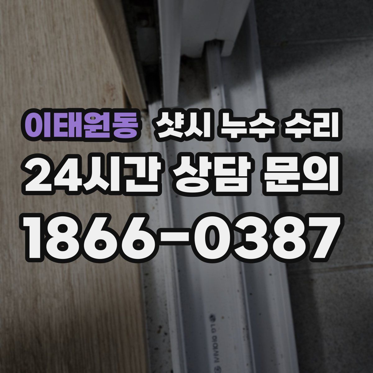 이태원동 샷시 누수 수리