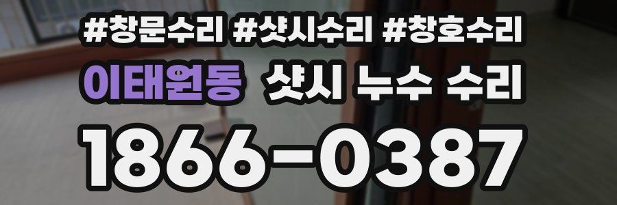 이태원동 샷시 누수 수리