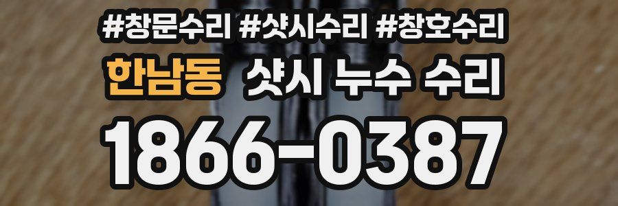 한남동 샷시 누수 수리