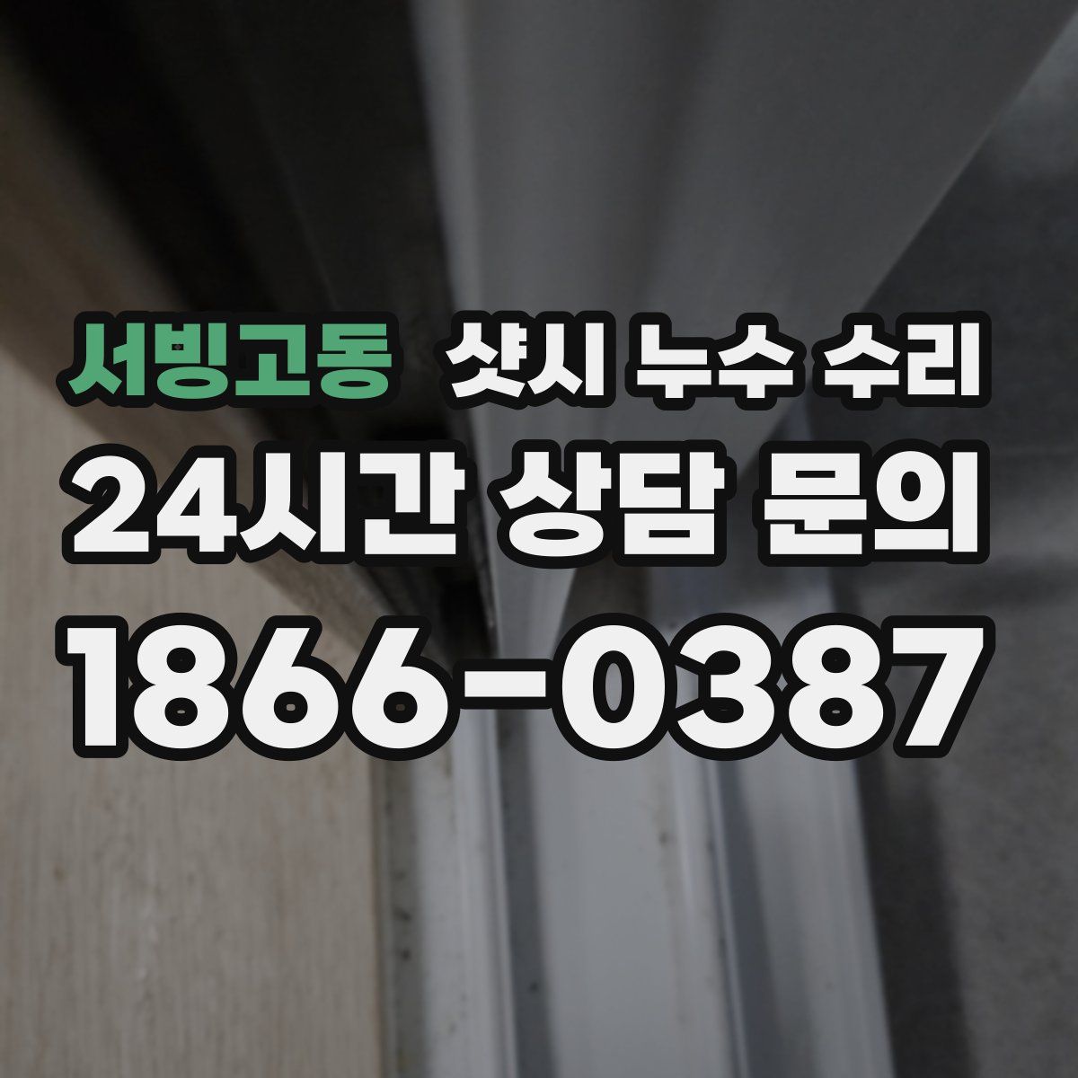 서빙고동 샷시 누수 수리
