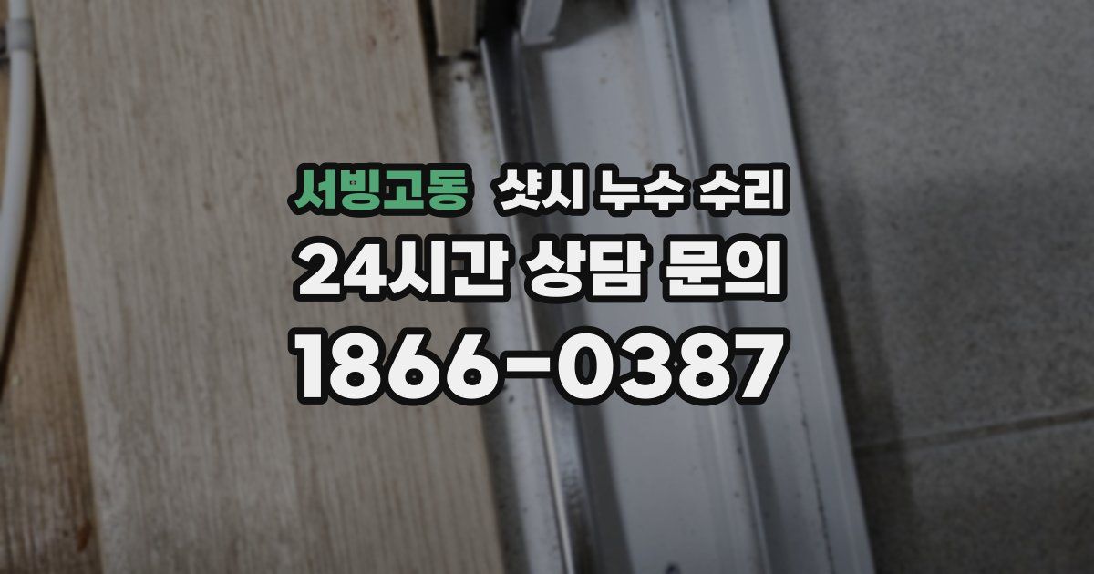 서빙고동 샷시 누수 수리