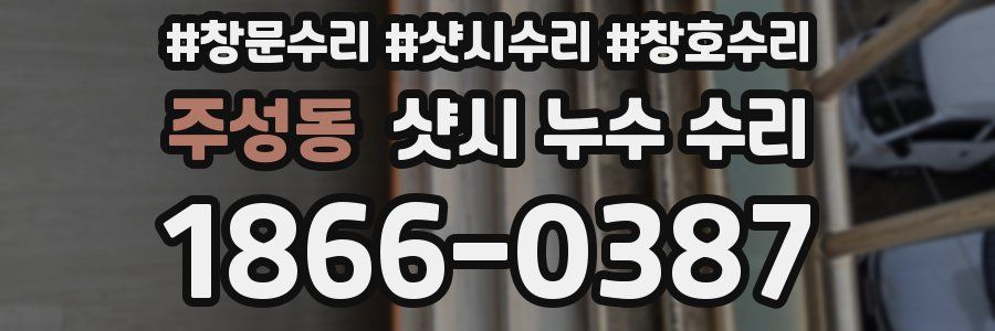 주성동 샷시 누수 수리