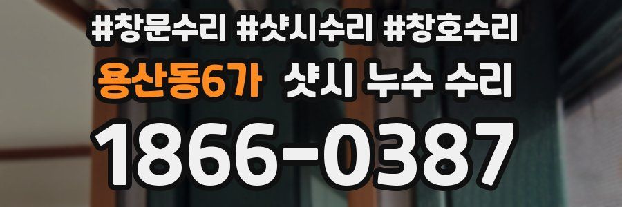 용산동6가 샷시 누수 수리