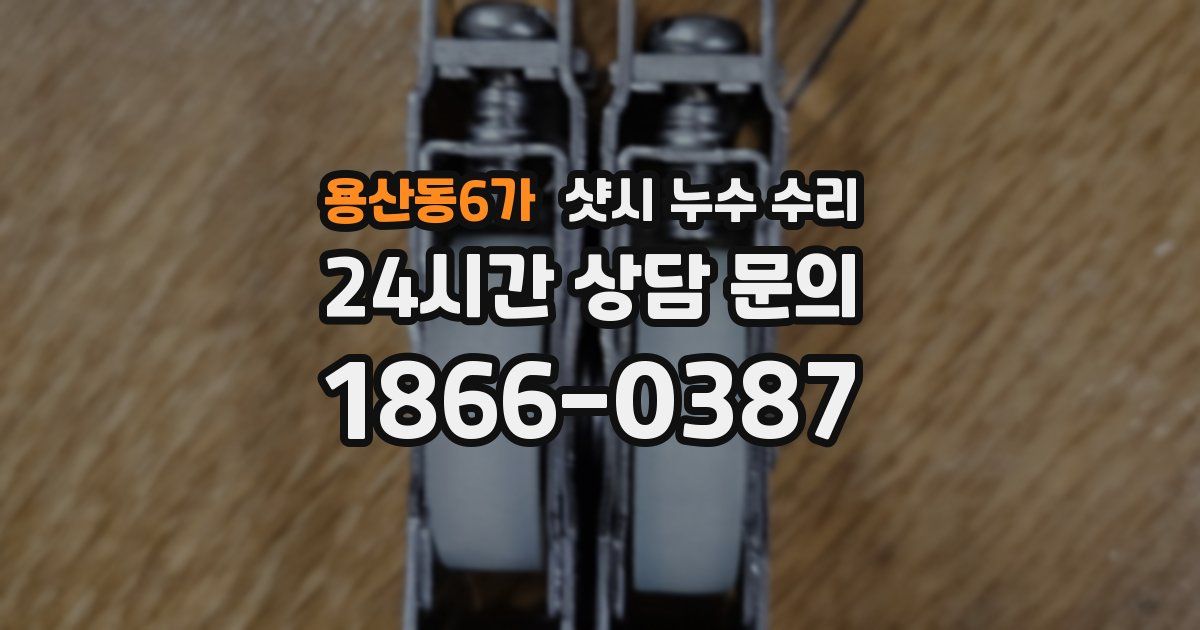 용산동6가 샷시 누수 수리