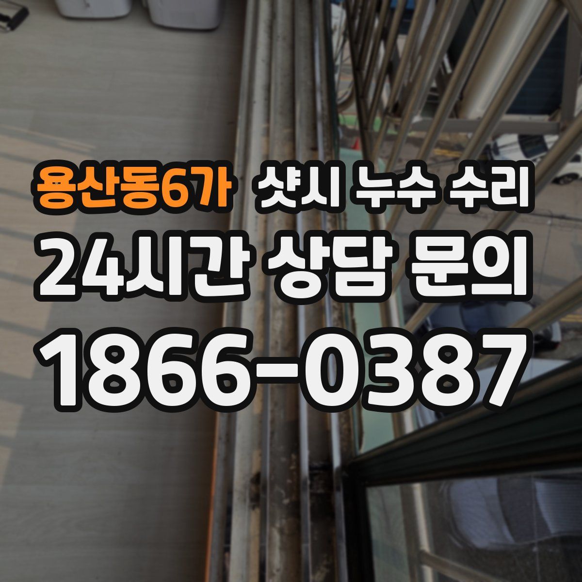 용산동6가 샷시 누수 수리