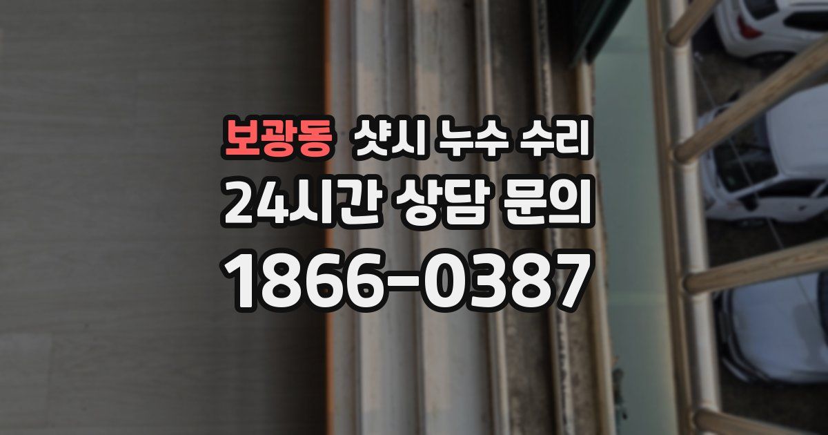 보광동 샷시 누수 수리