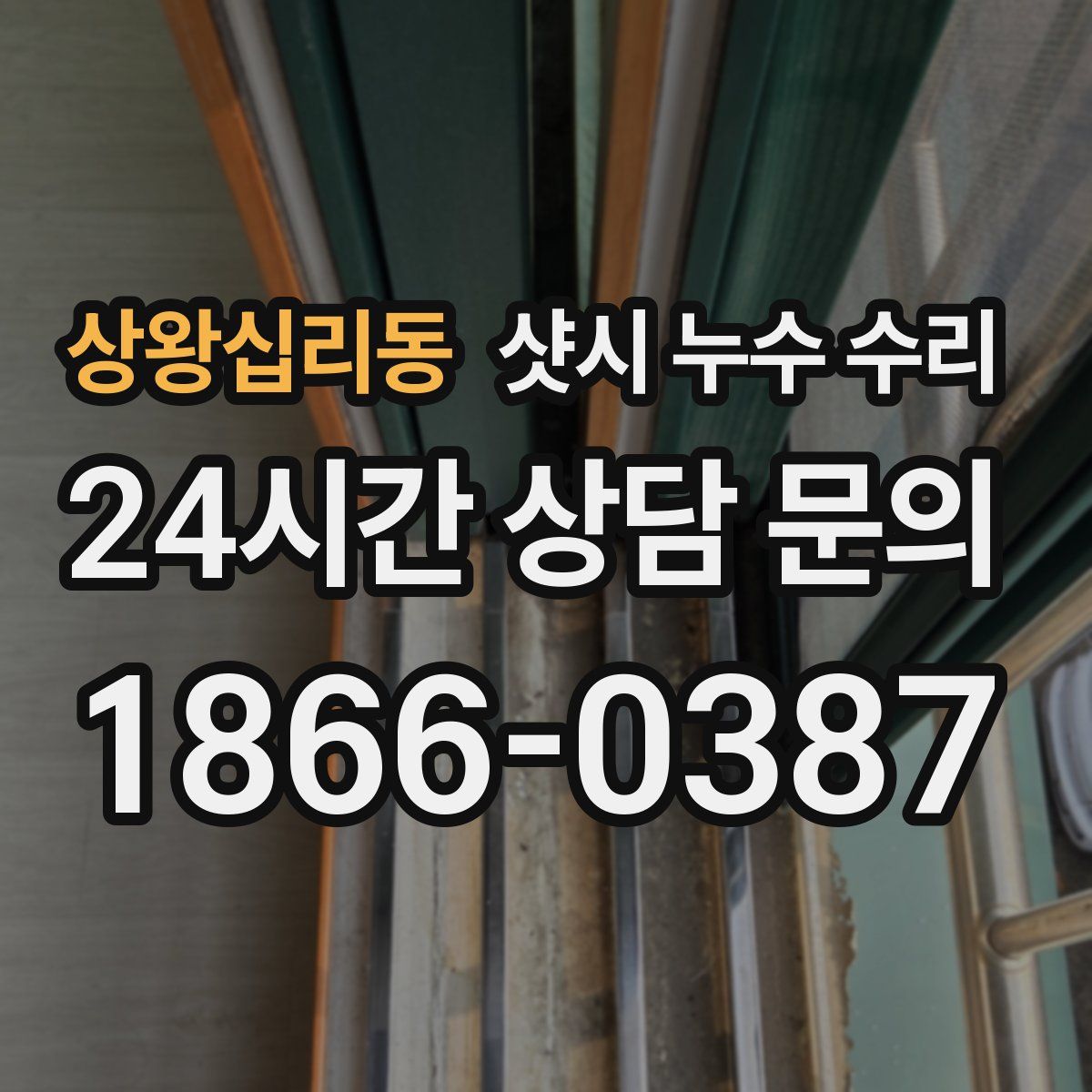 상왕십리동 샷시 누수 수리