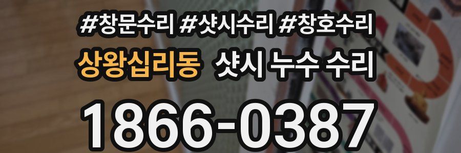 상왕십리동 샷시 누수 수리