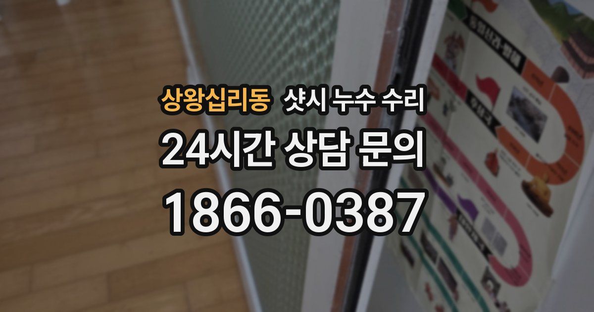 상왕십리동 샷시 누수 수리