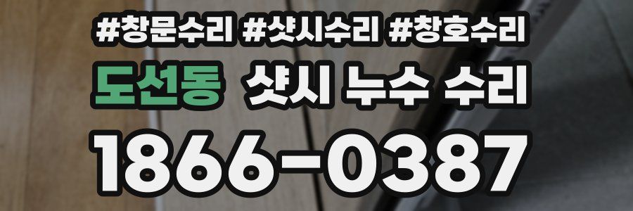 도선동 샷시 누수 수리