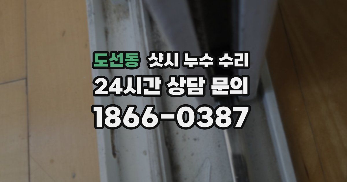 도선동 샷시 누수 수리