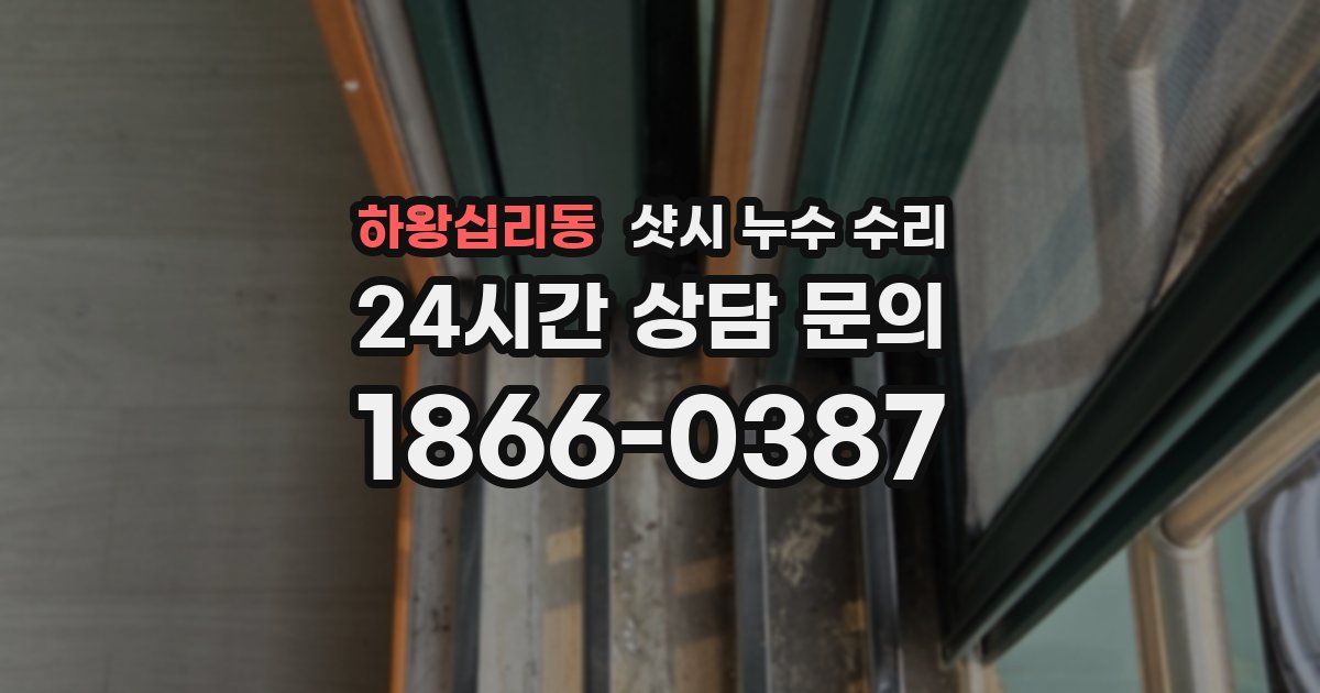 하왕십리동 샷시 누수 수리
